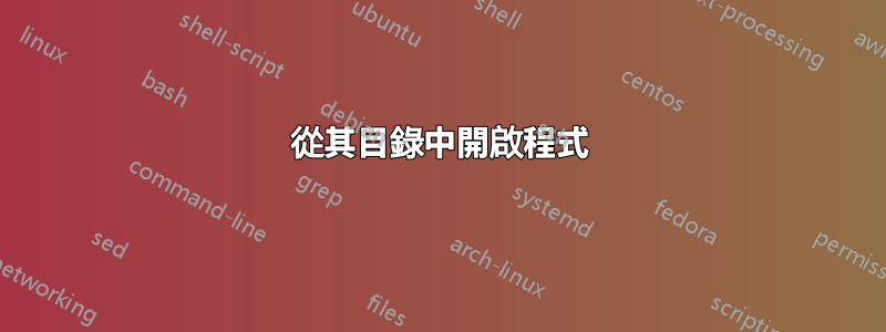 從其目錄中開啟程式