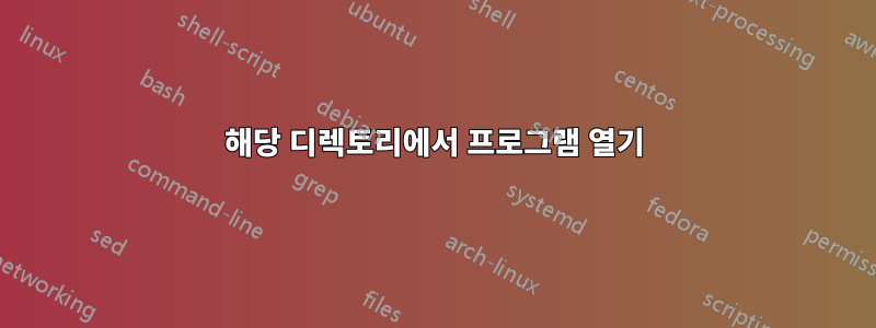 해당 디렉토리에서 프로그램 열기