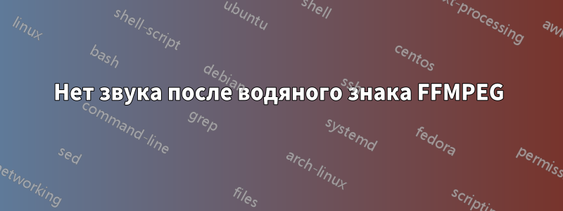 Нет звука после водяного знака FFMPEG