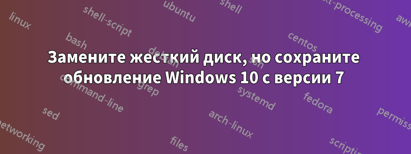 Замените жесткий диск, но сохраните обновление Windows 10 с версии 7