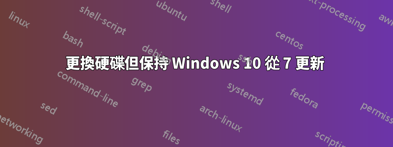 更換硬碟但保持 Windows 10 從 7 更新