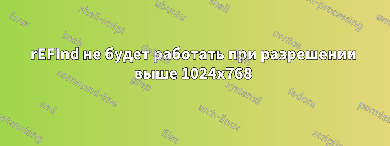 rEFInd не будет работать при разрешении выше 1024x768