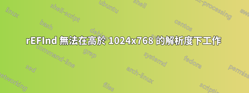 rEFInd 無法在高於 1024x768 的解析度下工作