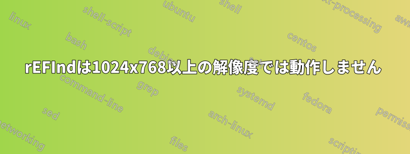 rEFIndは1024x768以上の解像度では動作しません