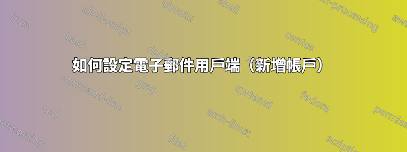 如何設定電子郵件用戶端（新增帳戶）