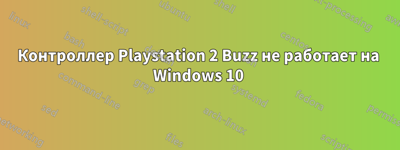Контроллер Playstation 2 Buzz не работает на Windows 10