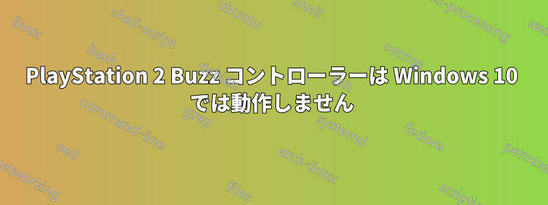 PlayStation 2 Buzz コントローラーは Windows 10 では動作しません