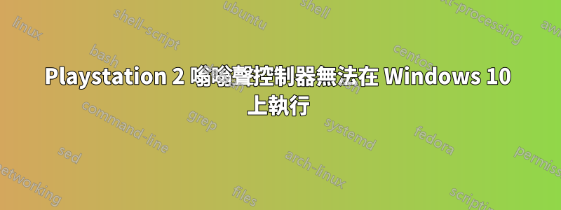 Playstation 2 嗡嗡聲控制器無法在 Windows 10 上執行