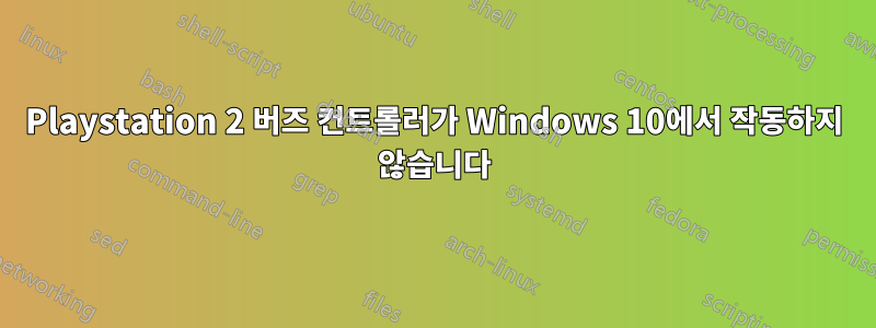 Playstation 2 버즈 컨트롤러가 Windows 10에서 작동하지 않습니다