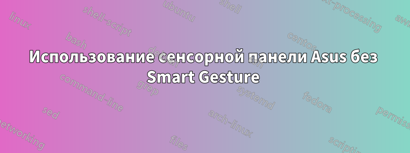 Использование сенсорной панели Asus без Smart Gesture