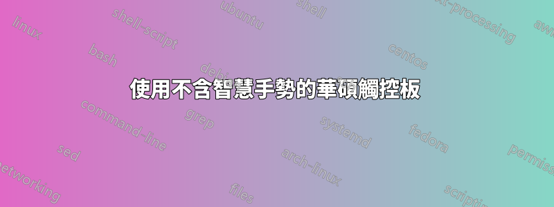 使用不含智慧手勢的華碩觸控板