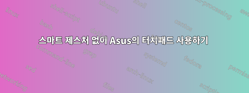 스마트 제스처 없이 Asus의 터치패드 사용하기