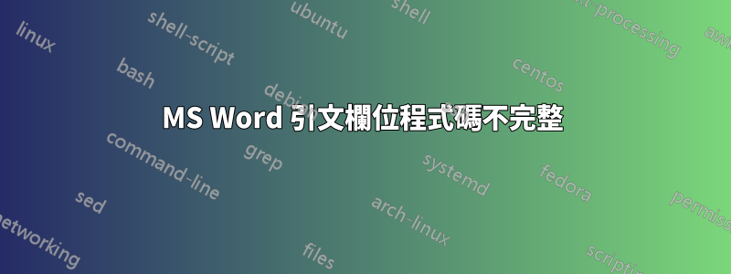 MS Word 引文欄位程式碼不完整