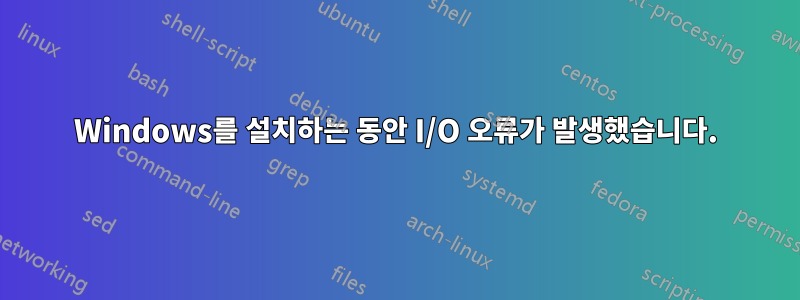 Windows를 설치하는 동안 I/O 오류가 발생했습니다.