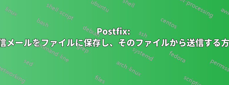 Postfix: 受信メールをファイルに保存し、そのファイルから送信する方法