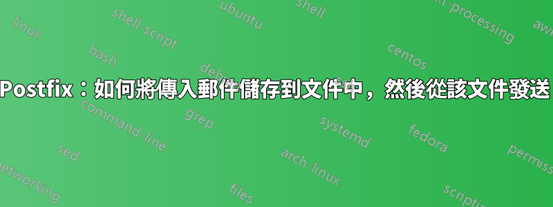 Postfix：如何將傳入郵件儲存到文件中，然後從該文件發送