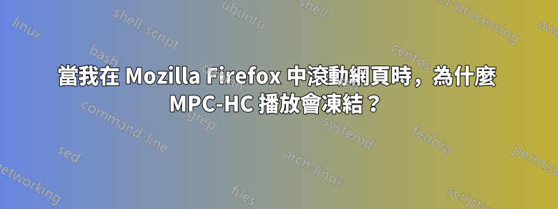 當我在 Mozilla Firefox 中滾動網頁時，為什麼 MPC-HC 播放會凍結？