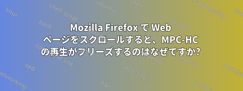 Mozilla Firefox で Web ページをスクロールすると、MPC-HC の再生がフリーズするのはなぜですか?