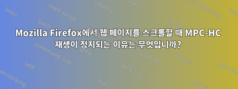 Mozilla Firefox에서 웹 페이지를 스크롤할 때 MPC-HC 재생이 정지되는 이유는 무엇입니까?