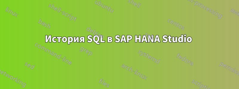 История SQL в SAP HANA Studio