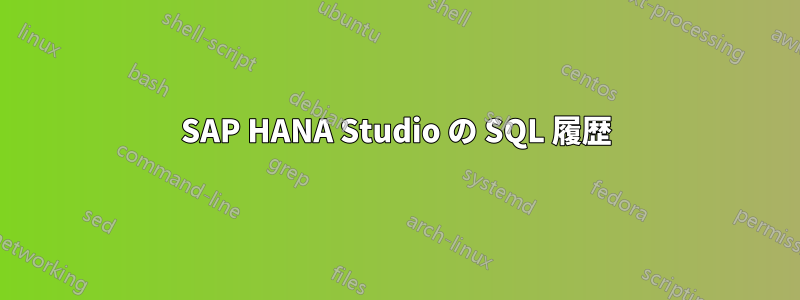 SAP HANA Studio の SQL 履歴