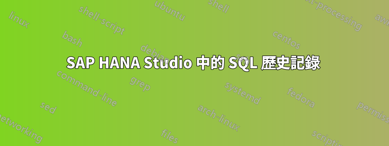 SAP HANA Studio 中的 SQL 歷史記錄