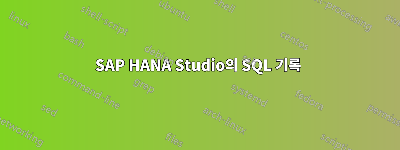 SAP HANA Studio의 SQL 기록