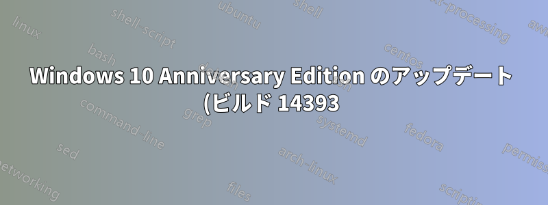 Windows 10 Anniversary Edition のアップデート (ビルド 14393) がまだ届かない