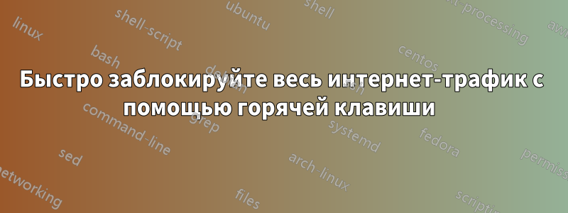 Быстро заблокируйте весь интернет-трафик с помощью горячей клавиши 