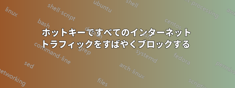 ホットキーですべてのインターネット トラフィックをすばやくブロックする 