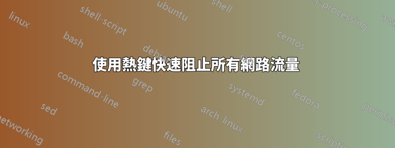 使用熱鍵快速阻止所有網路流量