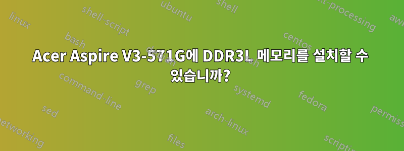 Acer Aspire V3-571G에 DDR3L 메모리를 설치할 수 있습니까?