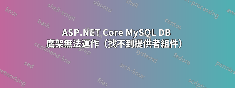 ASP.NET Core MySQL DB 鷹架無法運作（找不到提供者組件）