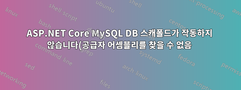 ASP.NET Core MySQL DB 스캐폴드가 작동하지 않습니다(공급자 어셈블리를 찾을 수 없음)