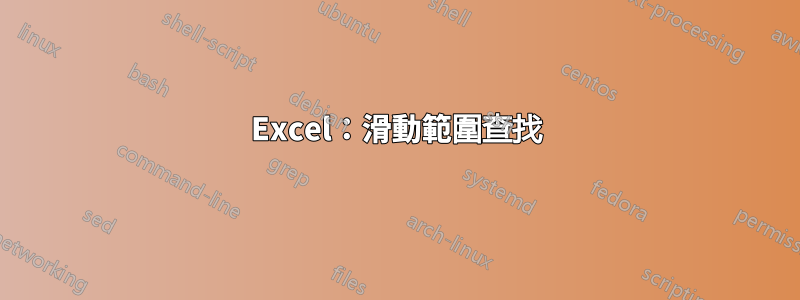 Excel：滑動範圍查找