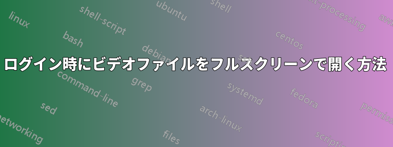 ログイン時にビデオファイルをフルスクリーンで開く方法