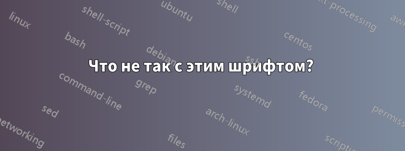 Что не так с этим шрифтом?