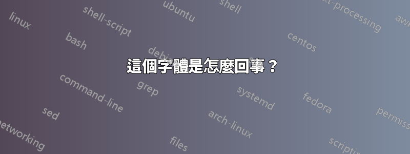 這個字體是怎麼回事？