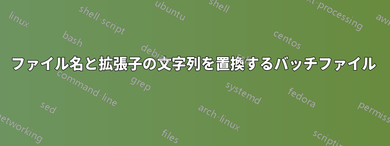 ファイル名と拡張子の文字列を置換するバッチファイル