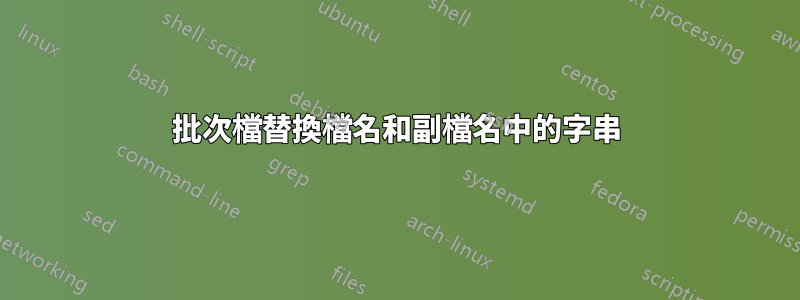 批次檔替換檔名和副檔名中的字串