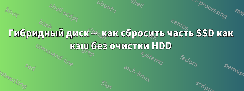 Гибридный диск — как сбросить часть SSD как кэш без очистки HDD