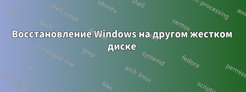 Восстановление Windows на другом жестком диске