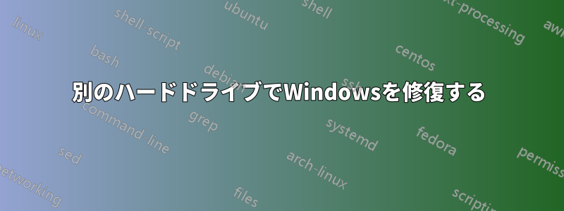 別のハードドライブでWindowsを修復する