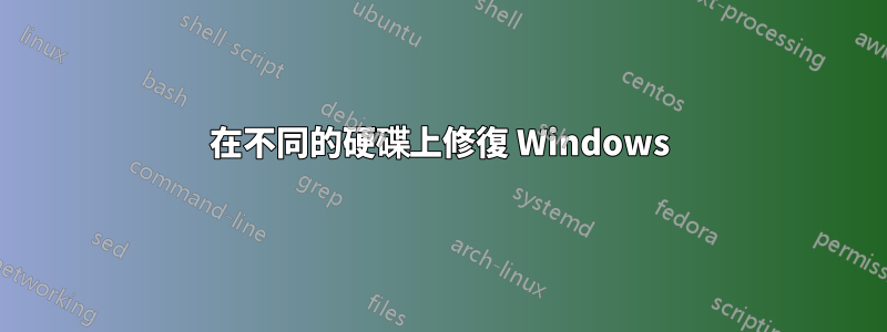 在不同的硬碟上修復 Windows