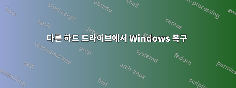 다른 하드 드라이브에서 Windows 복구