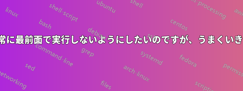 VLCを常に最前面で実行しないようにしたいのですが、うまくいきません