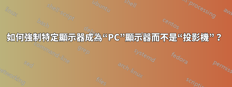 如何強制特定顯示器成為“PC”顯示器而不是“投影機”？