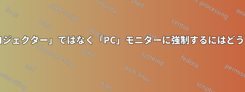 特定のモニターを「プロジェクター」ではなく「PC」モニターに強制するにはどうすればよいでしょうか?