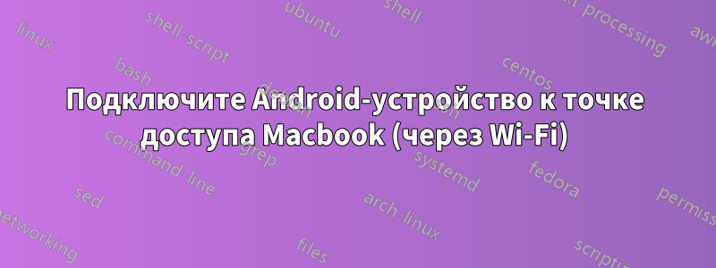 Подключите Android-устройство к точке доступа Macbook (через Wi-Fi)