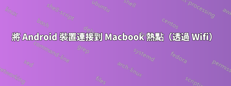 將 Android 裝置連接到 Macbook 熱點（透過 Wifi）